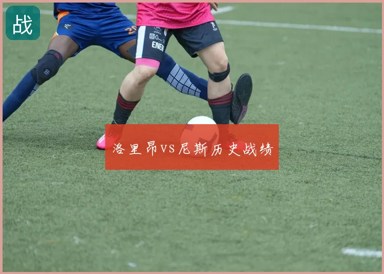 洛里昂vs尼斯历史战绩