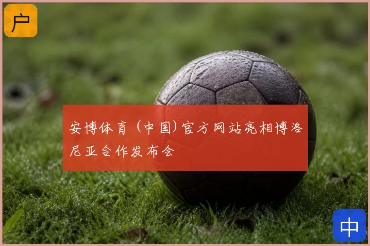 安博体育 (中国)官方网站亮相博洛尼亚合作发布会