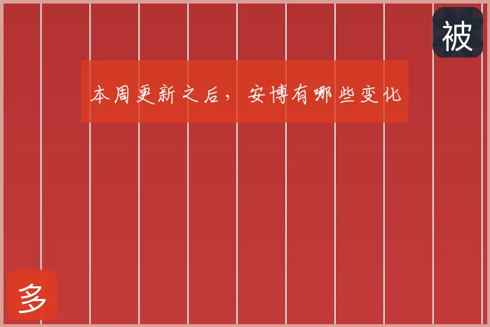 本周更新之后，安博有哪些变化