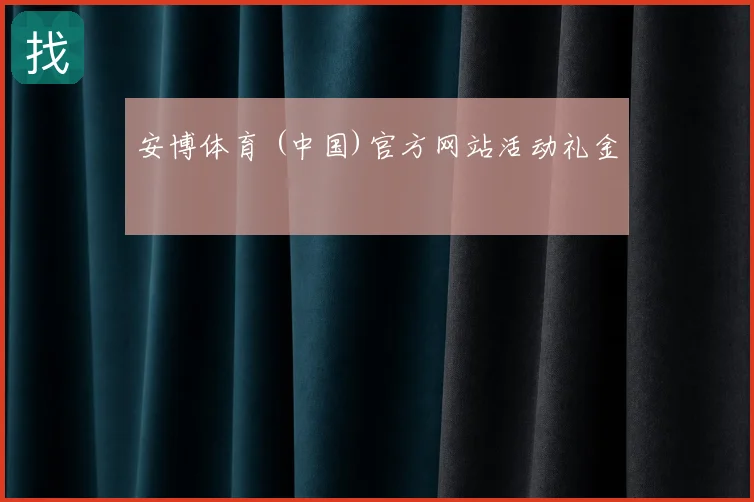 安博体育 (中国)官方网站活动礼金