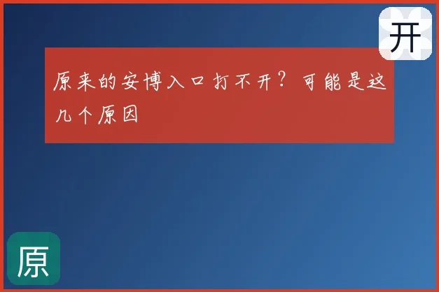 原来的安博入口打不开？可能是这几个原因