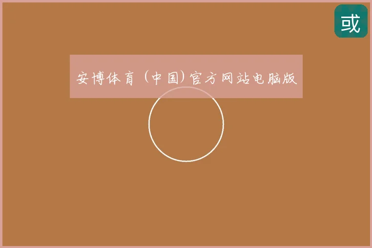 安博体育 (中国)官方网站电脑版
